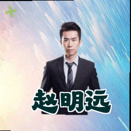 赵明远